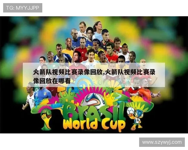 火箭队NBA录像原声精彩集锦及经典比赛回顾